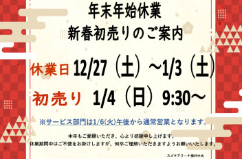 年末年始営業のご案内